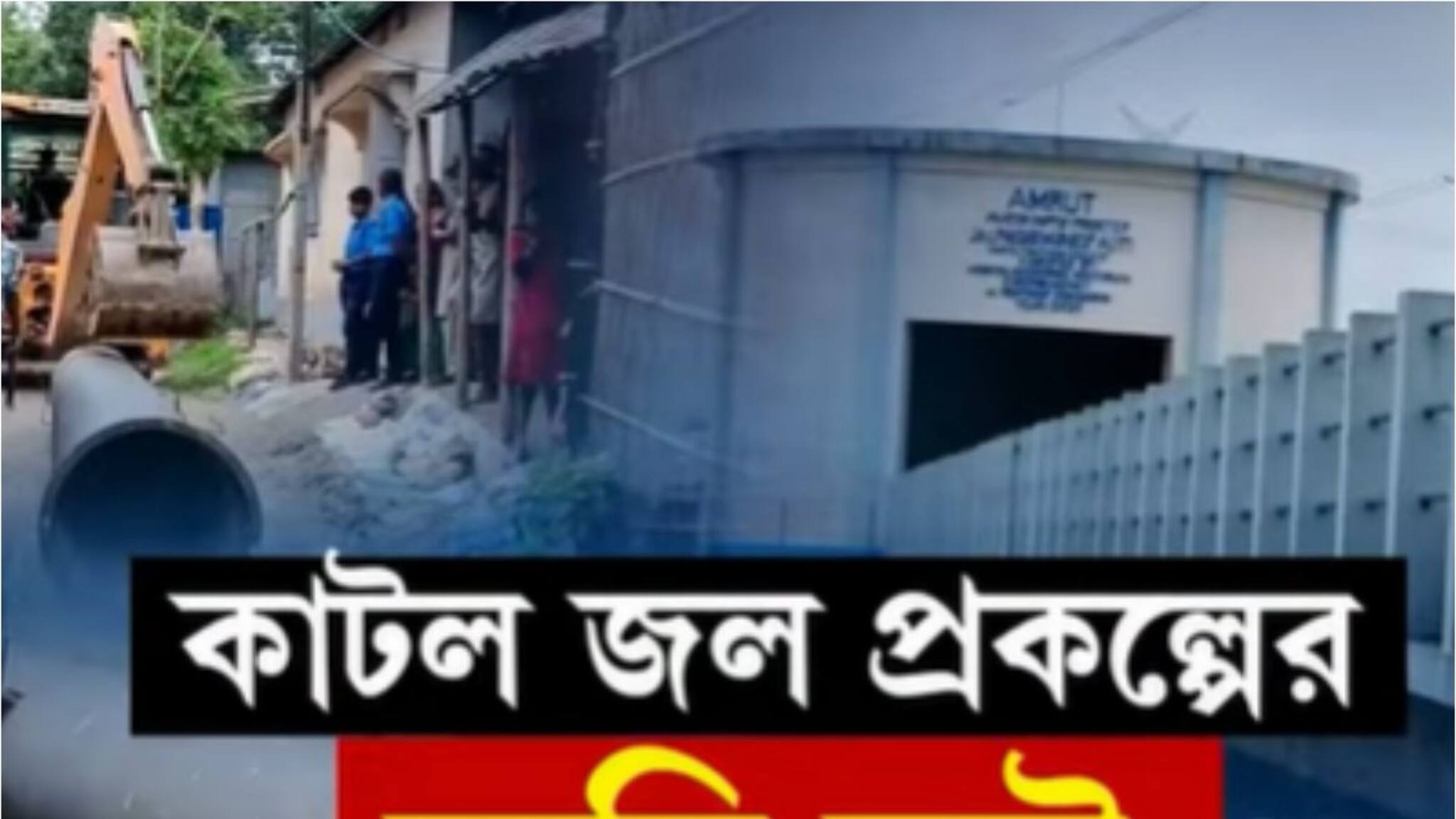 জলপাইগুড়িতে কাটল জল প্রকল্পের জট, শুরু পাইপলাইন বসানোর কাজ