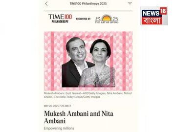 Time100 Philanthropy: মুকুটে জুড়ল নয়া পালক, প্রথমবারের জন্য প্রকাশিত Time100 Philanthropy তালিকায় জায়গা করে নিলেন মুকেশ এবং নীতা আম্বানি