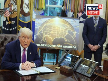 এবার কি বিরাট যুদ্ধের প্রস্তুতি ডোনাল্ড ট্রাম্পের? বানালেন 'গোল্ডেন ডোম'! চিন্তায় চিন
