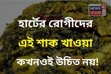 হার্টের রোগীদের এই শাক বেশি চলে না... একফোঁটা কাজ করে না ওষধু! অথচ আঁটি আঁটি কিনে আনেন
