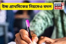 উচ্চ প্রাথমিকের নিয়োগ নিয়মেও এসেছে বড় বদল...নয়া বিজ্ঞপ্তিতে একগুচ্ছ নতুন নিয়ম SSC-র