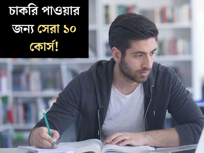 চাকরি পাওয়ার জন&#x200d;্য চিরাচরিত কলেজ ডিগ্রিই কেবল সর্বস্ব নয়। দ্রুত ভাল চাকরি পাওয়ার জন&#x200d;্যই অনেকেই চান কোনও কোর্স করতে। অনলাইনে করা যাবে এমন কয়েকটি দুর্দান্ত কোর্সের সন্ধান রইল এই প্রতিবেদনে। 