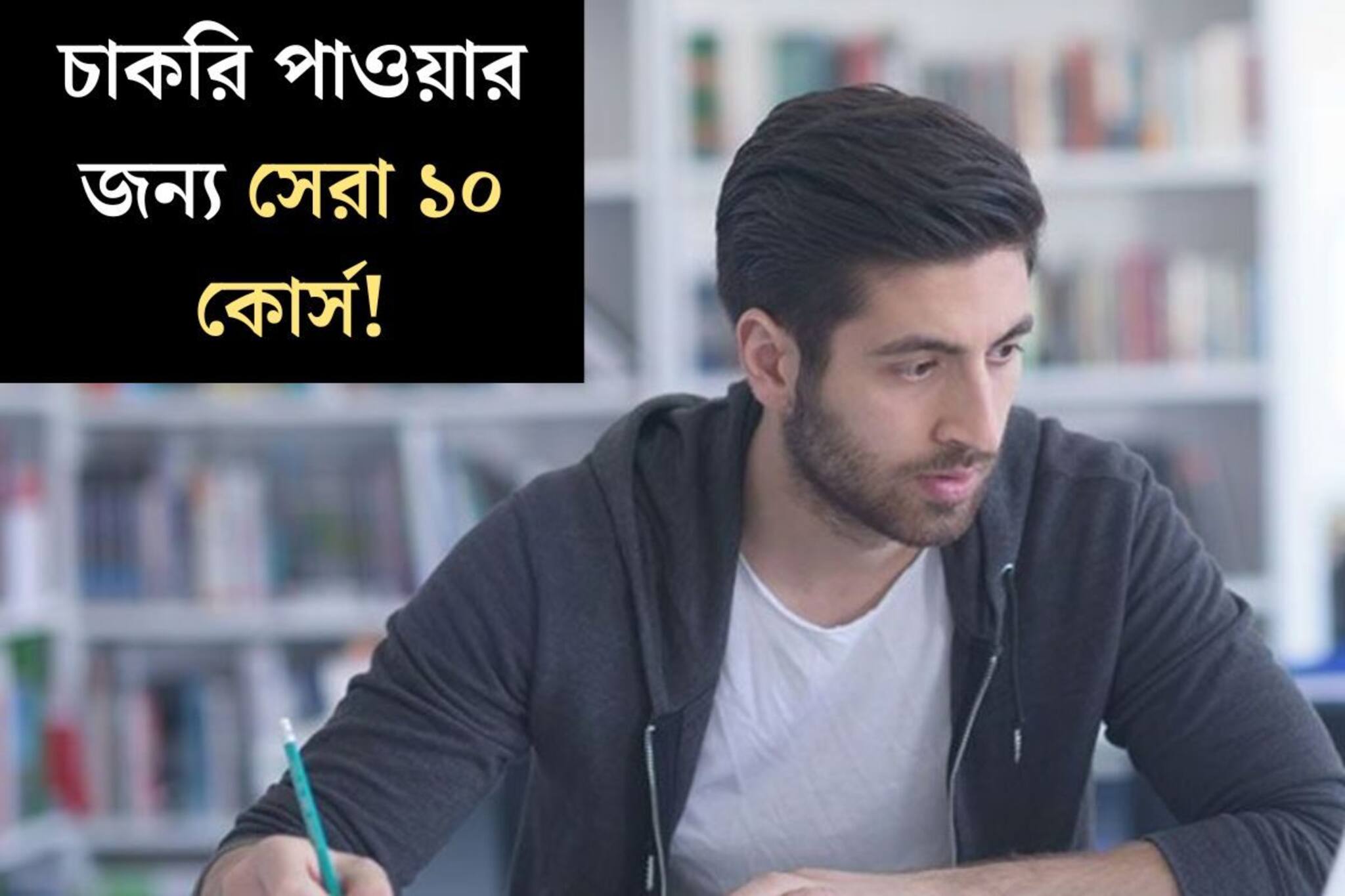 চাকরির গ‍্যারান্টি! বাড়িতে বসে অনলাইনে এই ১০ কোর্স করলেই পাকা চাকরি? খরচও কম, এখনই জানুন