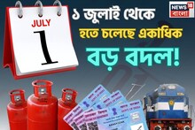 ট্রেনের টিকিট বুকিং থেকে গ্যাসের দাম, ১ জুলাই থেকে হতে চলেছে একাধিক বড় বদল !