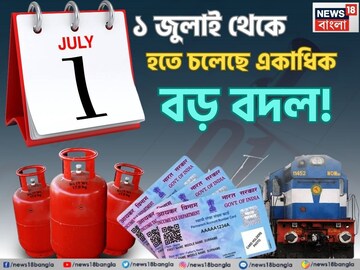ট্রেনের টিকিট বুকিং থেকে গ্যাসের দাম, ১ জুলাই থেকে হতে চলেছে একাধিক বড় বদল !