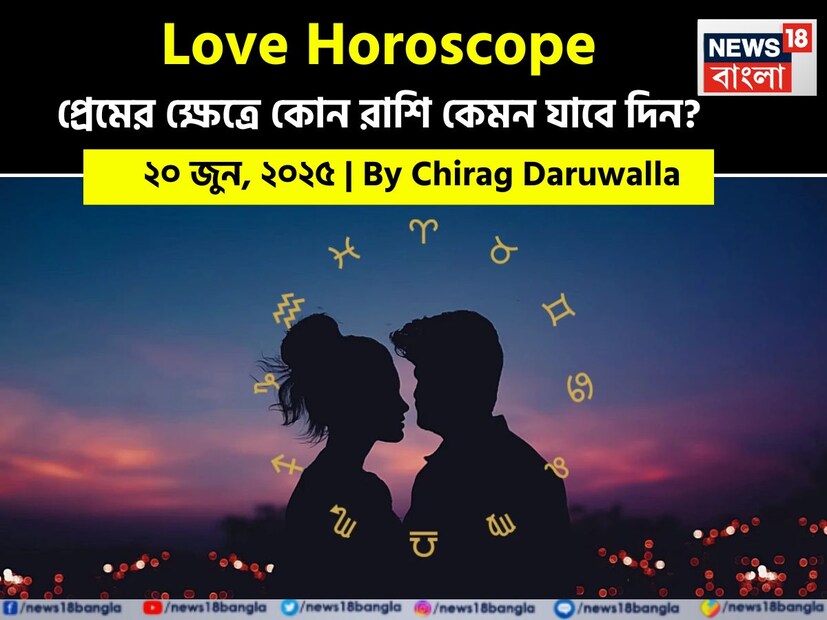 Love Horoscope Today: ২০ জুন, ২০২৫- কেমন যাবে আজকের প্রেমজীবন, জানাচ্ছেন জ্যোতিষী চিরাগ দারুওয়ালা