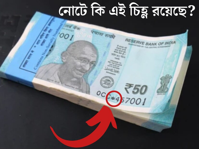প্রতিটি নোটেই থাকে একটি বিশেষ নম্বর। কি সেই নম্বরের মাঝে কি রয়েছে একটি তারা চিহ্ন (*)? পার্সে থাকা নোটের দিকে ভাল করে তাকিয়ে দেখলে হয়তো কিছু নোটে এই চিহ্ণ দেখতে পাওয়া যাবে। 