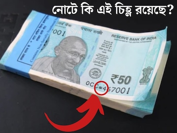 পার্সে থাকা নোট ভাল করে দেখুন, নোটের নম্বরের মাঝে কি স্টার (*) চিহ্ণ আছে? এর মানে কি জানেন পার্সে থাকা নোট ভাল করে দেখুন, নোটের নম্বরের মাঝে কি স্টার (*) চিহ্ণ আছে? এর মানে কি জানেন