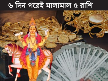 ঠিক ৬ দিনের অপেক্ষা...শুক্রের গোচরে কপাল খুলবে ৫ রাশির! টাকার বৃষ্টি
