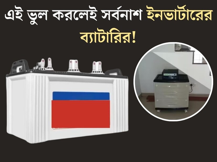 বর্ষাকালে বিদ‍্যুতের বড় ভরসা ইনভার্টার। ঝড়বৃষ্টিতে লোডশেডিংয়ের ঝঞ্ঝাট লেগেই থাকে। প্রচণ্ড গরমেও এক মুহূর্ত এসি, পাখা ছাড়া থাকাই দায়। তাই এমন পরিস্থিতিতে বড় ভরসা হল ইনভার্টার। 