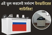 পুরনো ইনভার্টারও কাজ করবে নতুনের মতো! ছোট্ট ভুলেই আয়ু কমছে ব‍্যাটারির