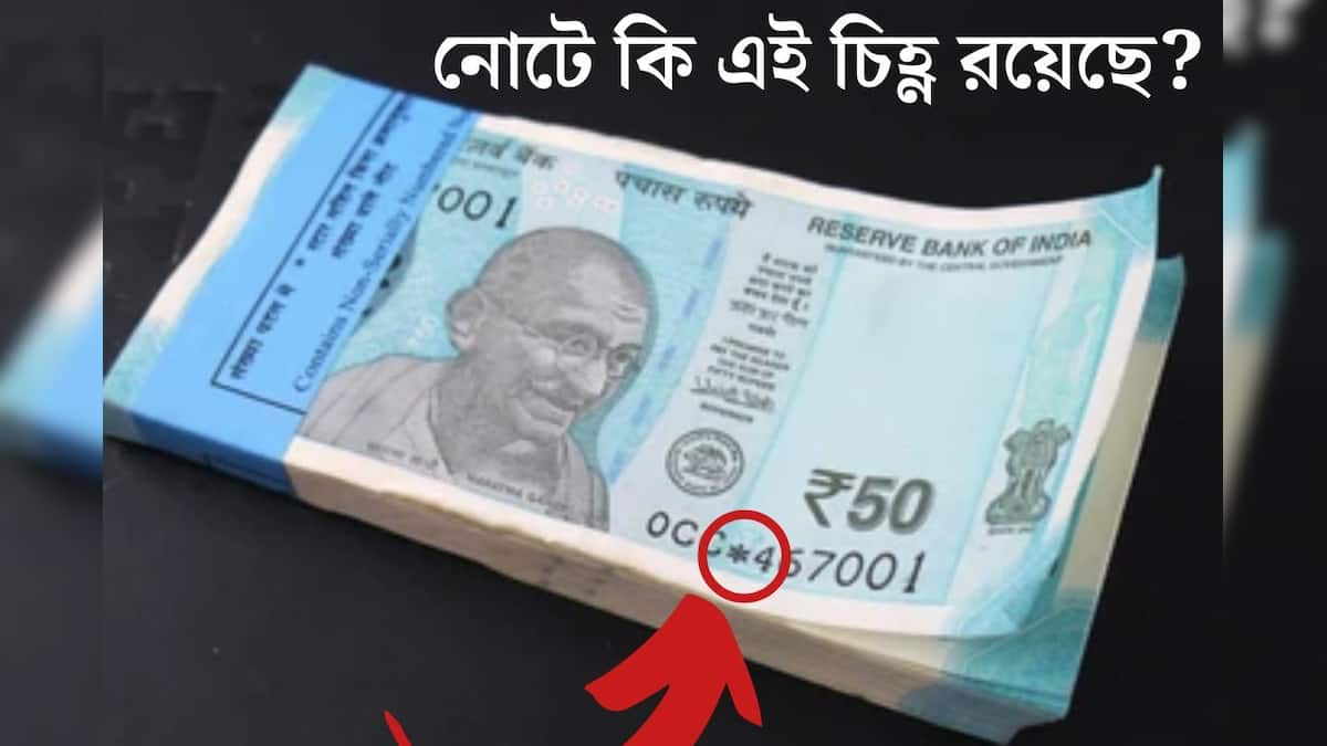 Currency: পার্সে থাকা নোট ভাল করে দেখুন, নোটের নম্বরের মাঝে কি স্টার (*) চিহ্ণ আছে? এর মানে কি জানেন? ৯৯% লোকজনই না জেনে বড় ভুল করছেন Currency: পার্সে থাকা নোট ভাল করে দেখুন, নোটের নম্বরের মাঝে কি স্টার (*) চিহ্ণ আছে? এর মানে কি জানেন? ৯৯% লোকজনই না জেনে বড় ভুল করছেন