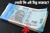 পার্সে থাকা নোট ভাল করে দেখুন, নোটের নম্বরের মাঝে কি স্টার (*) চিহ্ণ আছে? এর মানে কি জানেন