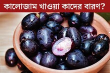 পুষ্টিতে ঠাসা, মুঠো মুঠো খাচ্ছেন সুস্বাদু কালোজাম? কাদের খাওয়া একেবারে বারণ? জানুন