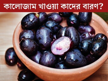 পুষ্টিতে ঠাসা, মুঠো মুঠো খাচ্ছেন সুস্বাদু কালোজাম? কাদের খাওয়া একেবারে বারণ? জানুন