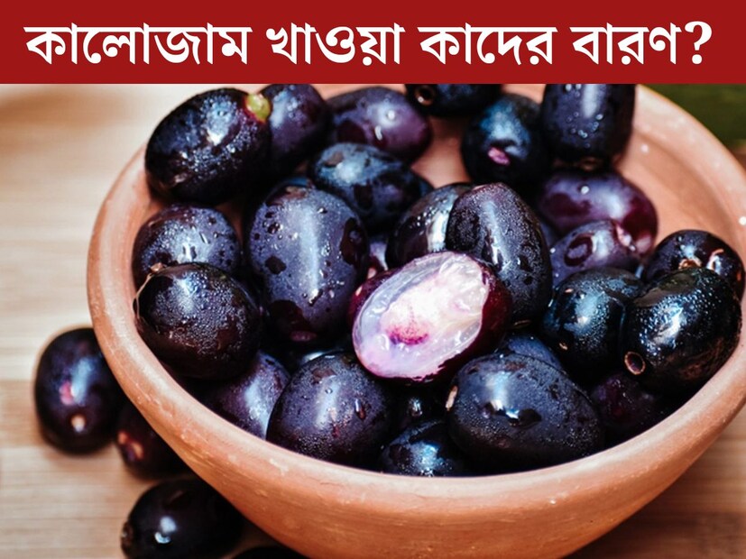 গ্রীষ্ণ এবং বর্ষা, এই দুই মরশুম হল ফলের মরশুম। আম, জাম থেকে শুরু করে কাঁঠাল, এই দুই মাস জুড়ে পাওয়া যায় প্রচুর ফল। ফলের মধ&#x200d;্যে অন&#x200d;্যতম সেরা হল কালোজাম। সারাবছরে মূলত এই সময়টিতেই পাওয়া যায় এই ফল। 