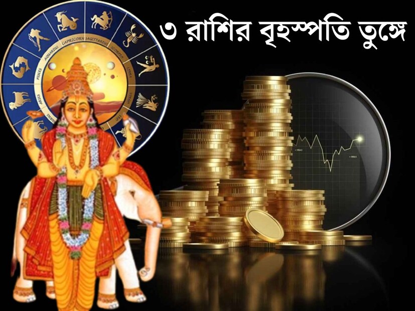 জ&#x200d;্যোতিষশাস্ত্র অনুযায়ী, গ্রহ নক্ষত্রদের মধ&#x200d;্যে অত&#x200d;্যন্ত গুরুত্বপূর্ণ গ্রহ হল দেবগুরু বৃহস্পতি। বৃহস্পতির স্থান পরিবর্তনের প্রতিটি রাশির জাতক জাতিকাদের জন&#x200d;্য অত&#x200d;্যন্ত গুরুত্বপূর্ণ। গ্রহের ভাগ&#x200d;্য খুলে যেতে পারে বৃহস্পতির প্রভাবে। 