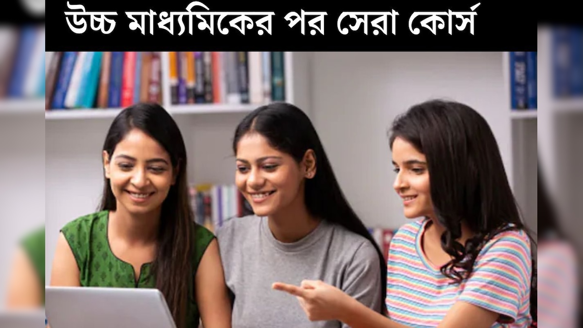 উচ্চ মাধ‍্যমিকের পর এই কোর্সগুলি পড়ান সন্তানদের! লক্ষ লক্ষ প্যাকেজ-সহ চাকরি আসবে top courses after HS other Engineering and medical with high salary package
