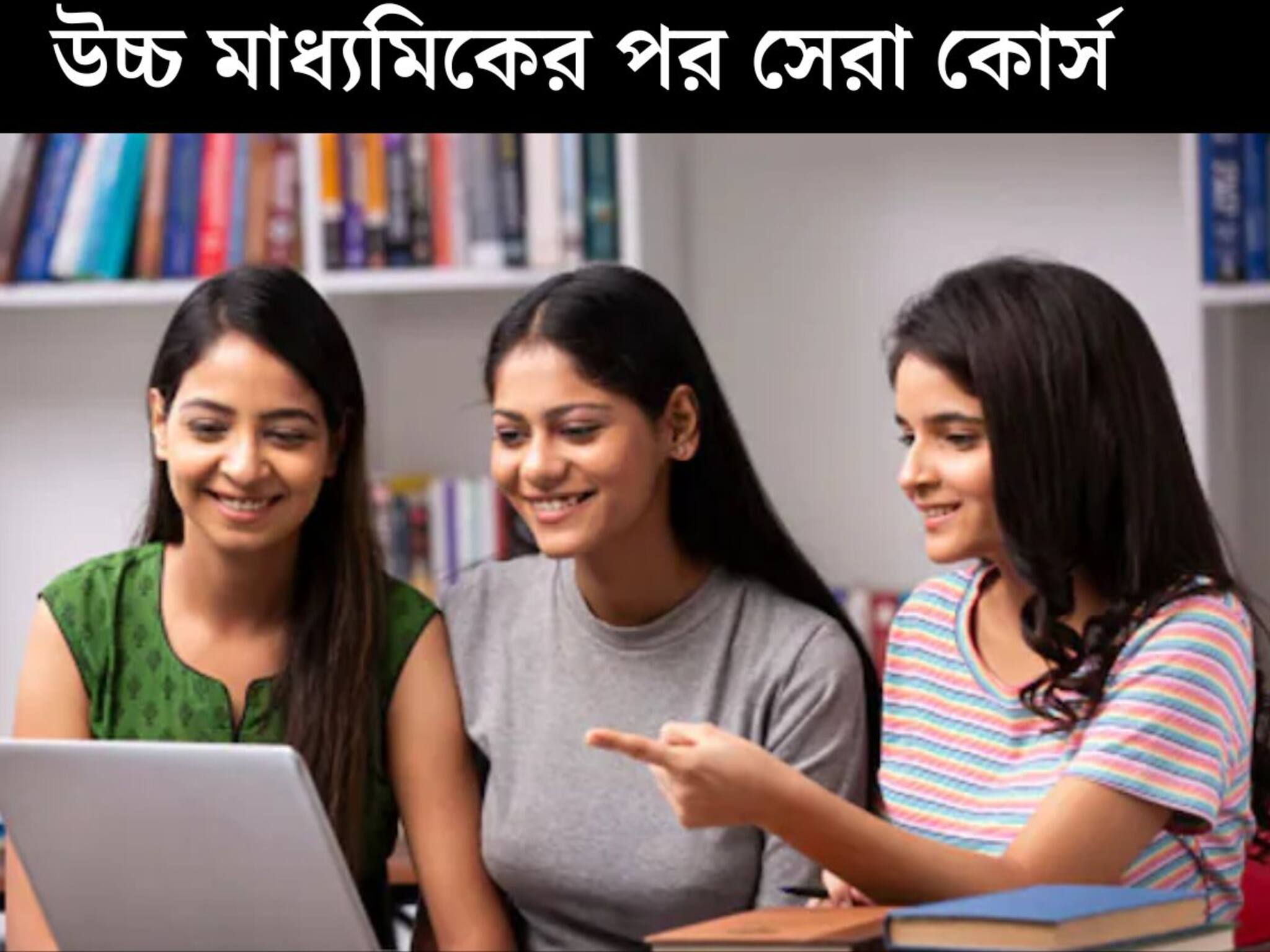 Top Courses: উচ্চ মাধ‍্যমিকের পর এই কোর্সগুলি পড়ান সন্তানদের! লক্ষ লক্ষ প্যাকেজ-সহ চাকরি আসবে