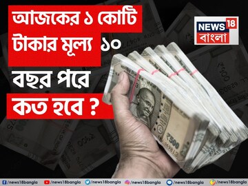 আজকের ১ কোটি টাকার মূল্য কত হবে ১০ বছর পরে? বুঝে নিন মুদ্রাস্ফীতির হিসেব