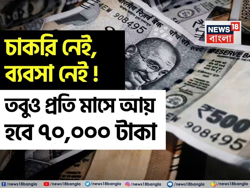 চাকরি ছেড়ে দেওয়ার পরেও যদি কেউ প্রতি মাসে ৭০,০০০ টাকা আয় করতে চান, তাহলে SWP (সিস্টেমেটিক উইথড্রয়াল প্ল্যান) একটি দুর্দান্ত উপায় হতে পারে। এই পরিকল্পনার মাধ্যমে কাজ না করেও স্থির রিটার্ন পাওয়া যেতে পারে। সঠিক তহবিল এবং বিনিয়োগের পরিমাণ দিয়ে একটি স্থিতিশীল এবং নিরাপদ আয় তৈরি করা যেতে পারে।