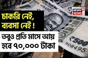 চাকরি নেই, ব্যবসা নেই ! তবুও প্রতি মাসে আয় হবে ৭০,০০০ টাকা, জেনে নিন কীভাবে