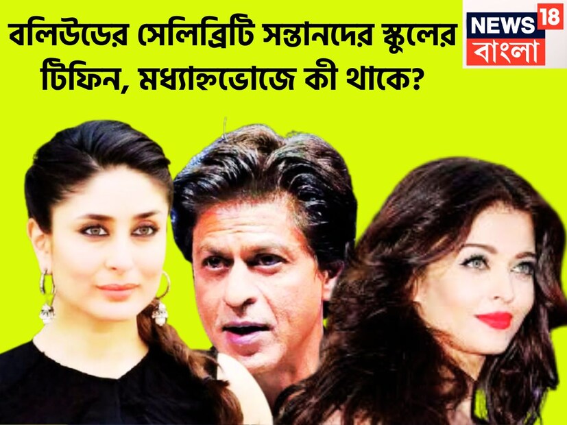 বলিউডের বাদশাহ শাহরুখ খান, মিস্টার পারফেকশনিস্ট আমির খান, অন্য একদিকে করিনা বা বিপাশা অথবা ঐশ্বর্যের সন্তানেরা টিফিনে কী কী খাবার খেয়ে থাকে? ফাইল ছবি ৷