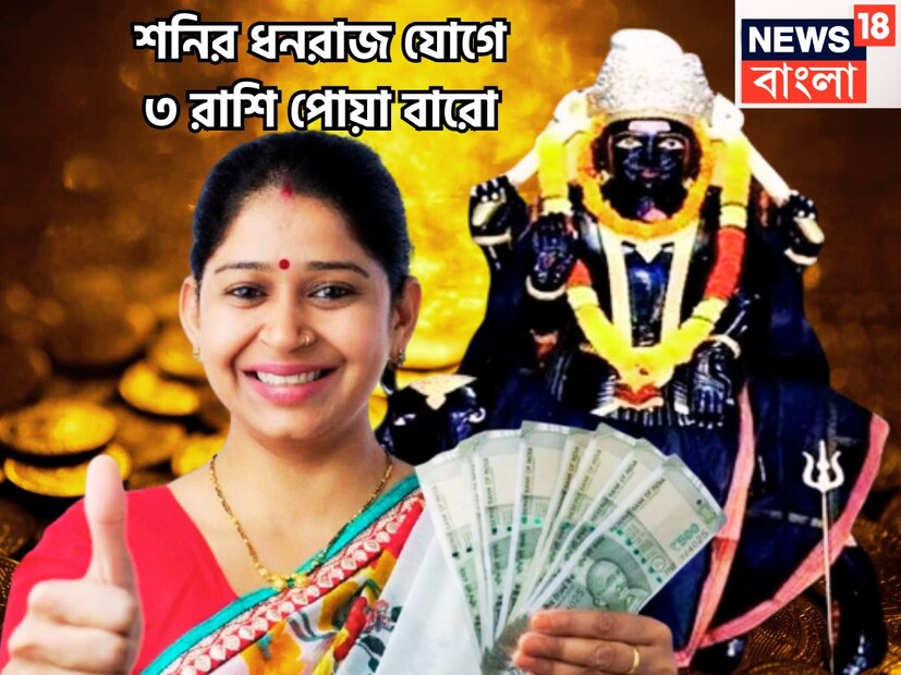 কর্মফলদাতা শনিদেব প্রতি আড়াই বছর ছাড়া ছাড়া রাশি পরিবর্তন করে থাকেন, তিনি ন্যায়ের দেবতাও বটে ৷ এই পরিস্থিতিতেই জীবন আরও সুন্দর ও সুরক্ষিত হতে পারে ৷ প্রতীকী ছবি ৷