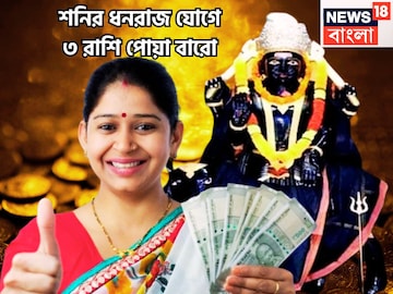 মীনে শনির কৃপায় ১৩৭ দিনের গোল্ডেন টাইম, ধনরাজ যোগে ৩ রাশি পোয়া বারো, আকাশে বাতাসে টাকা মীনে শনির কৃপায় ১৩৭ দিনের গোল্ডেন টাইম, ধনরাজ যোগে ৩ রাশি পোয়া বারো, আকাশে বাতাসে টাকা
