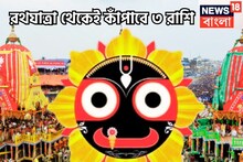 জুনের প্রথম সপ্তাহ থেকে কপাল তুঙ্গে! জগৎ পিতার আশীর্বাদে ৩ রাশির আচ্ছে দিন
