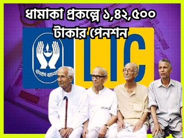এলআইসির ধামাকা প্রকল্পে একবার প্রিমিয়াম পেনশন বারবার, নিশ্চিত ১,৪২,৫০০ টাকা সারাটা জীবন এলআইসির ধামাকা প্রকল্পে একবার প্রিমিয়াম পেনশন বারবার, নিশ্চিত ১,৪২,৫০০ টাকা সারাটা জীবন