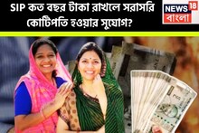 প্রতি মাসে ঠিক কত টাকা রোজগার করলে কোটিপতি হতে পারেন? ১৫০০, ২০০০ না ৩০০০ টাকা?