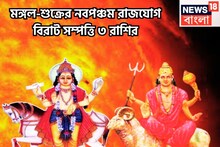 শুক্র-মঙ্গলের নবপঞ্চম রাজযোগ! অপ্রত্যাশিত টাকা পয়সা হাতে আসবে, ৩ রাশির জন্য অঢেল সম্পত্তি