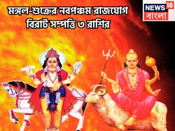 শুক্র-মঙ্গলের নবপঞ্চম রাজযোগ! অপ্রত্যাশিত টাকা পয়সা হাতে আসবে, ৩ রাশির জন্য অঢেল সম্পত্তি