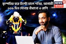 বৃহস্পতির ঘরে শনির তীব্র শক্তি! ১৩৯ দিন সমস্ত যুদ্ধে জয়ী, ৩ রাশির কপালে বিশাল উন্নতি
