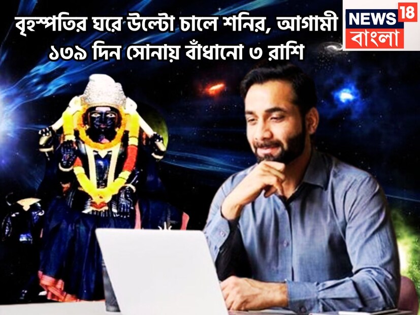 নতুন বছরে শনিদেব নয়া অবতারে ৷ মার্চে নিজের মূল ত্রিকোণ রাশি ছেড়ে বৃহস্পতির রাশি মীনে প্রবেশ করবেন ৷ মীনেই শনিদেব থাকবেন আগামী আড়াই বছর ৷ প্রতীকী ছবি ৷