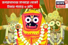 বিরাট মুহূর্ত জগন্নাথদেবের স্নানযাত্রায়! বিশাল শক্তি জগতের স্বামীর,৩ রাশির জন্য বিরাট খুশি