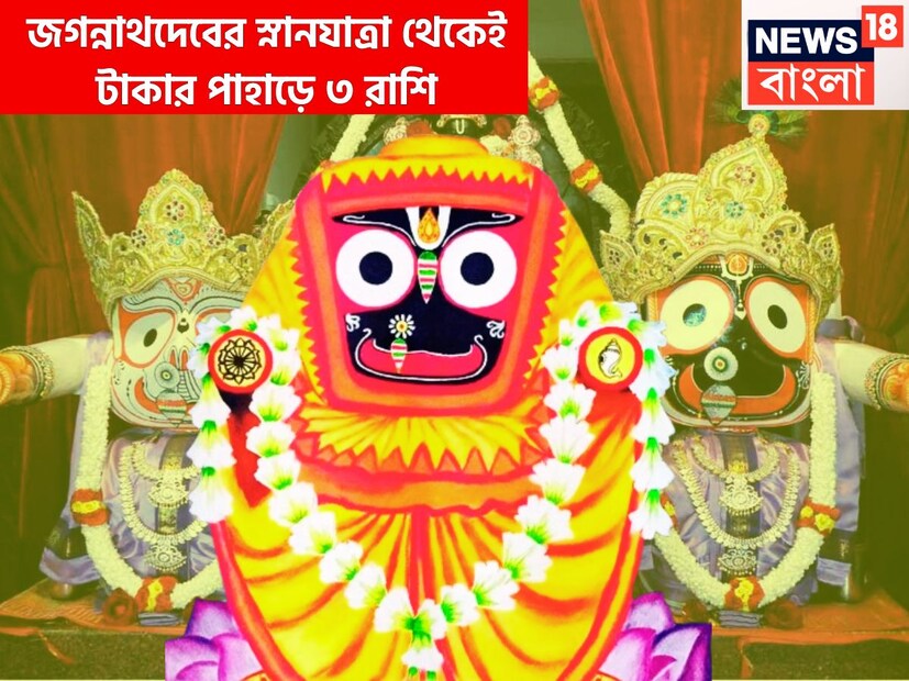 ২০২৫ সালের জগন্নাথদেবের স্নানযাত্রার বিরাট উন্নতিকর পরিস্থিতি আসতে চলেছে ৷ বিরাট মুহূর্ত তৈরি হতে চলেছএ ৷ প্রতীকী ছবি ৷