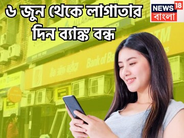 ৬ জুন থেকে তিনদিন লাগাতার ব্যাঙ্ক বন্ধ, সরকারি থেকে বেসরকারি ব্যাঙ্কের ছুটি