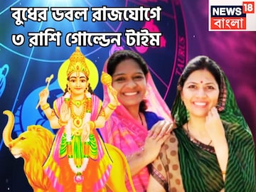 নিজের ঘরে বুধের বিশাল ধামাকা! জোড়া রাজযোগে টাকার পাহাড় ৩ রাশির জন্য নিজের ঘরে বুধের বিশাল ধামাকা! জোড়া রাজযোগে টাকার পাহাড় ৩ রাশির জন্য