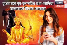 মাসের মাঝ পথে গুরু-আদিত্য রাজযোগ! সূর্য-বৃহস্পতির মহাধামাকায় টাকার সাম্রাজ্যে ৫ রাশি