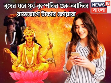 মাসের মাঝ পথে গুরু-আদিত্য রাজযোগ! সূর্য-বৃহস্পতির মহাধামাকায় টাকার সাম্রাজ্যে ৫ রাশি