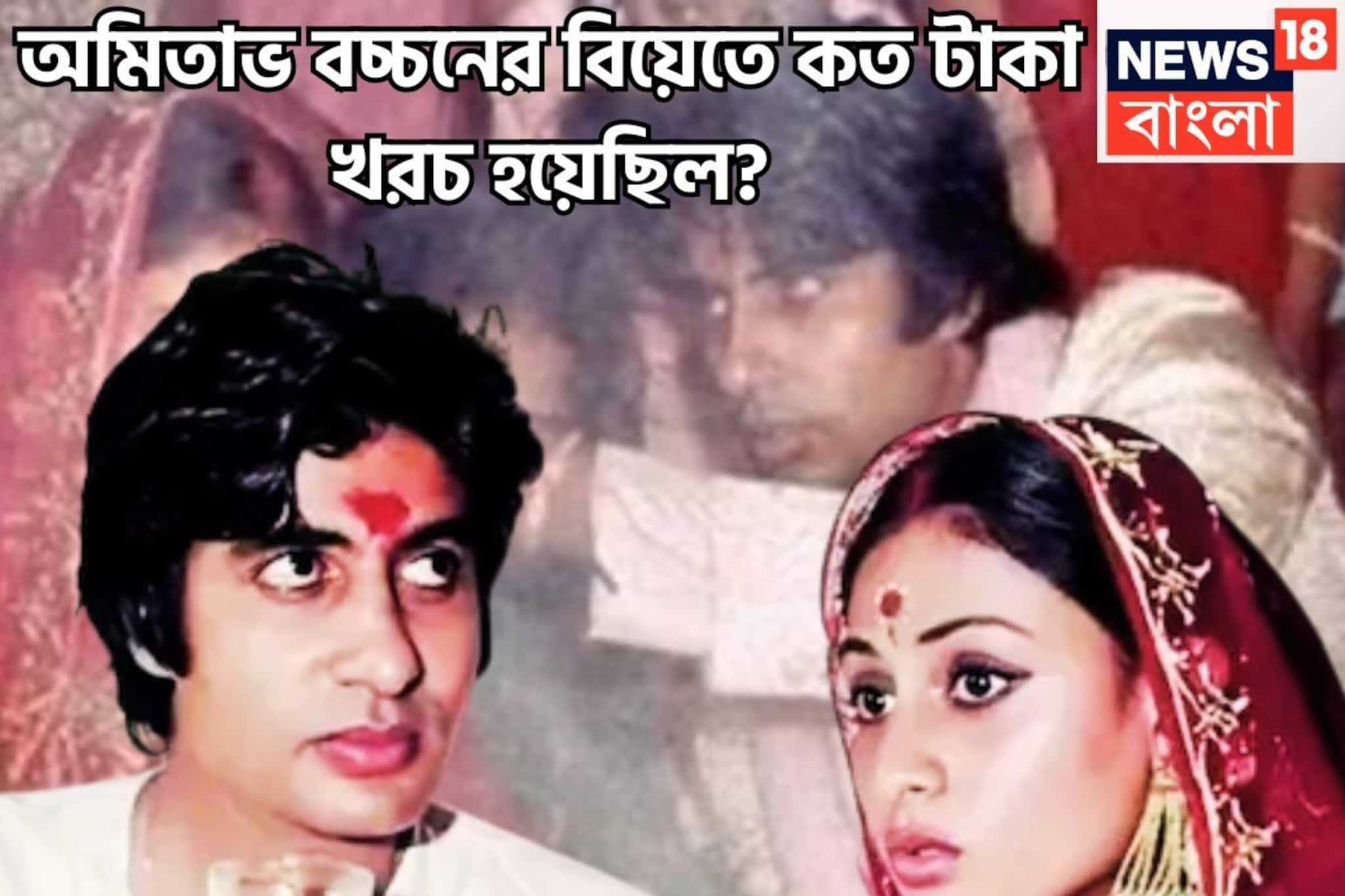 পাঁচ দশকেরও বেশি সময়, ৫২ বছর আগে অমিতাভ-জয়ার বিয়েতে ঠিক কত টাকা খরচ হয়েছিল?