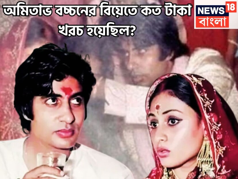 আজ থেকে পাঁচ দশকেরও আগে বলিউডের অত্যন্ত হাই প্রোফাইল বিয়ে হয়, অমিতাভ বচ্চন ও জয় ভাদুড়ি বিয়ের বন্ধনে আবদ্ধ হয়েছিলেন ৷ ১৯৭৩ সালে চার হাচ এক হয় অমিতাভ ও জয়ার ৷ ফাইল ছবি ৷