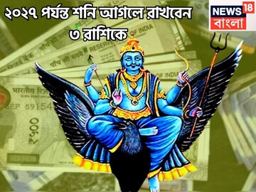 ২০২৭ পর্যন্ত শনির নিরাপত্তায় ৩ রাশি! পৃথিবীর সব সুখ তিন রাশির হাতে, অঢেল টাকা