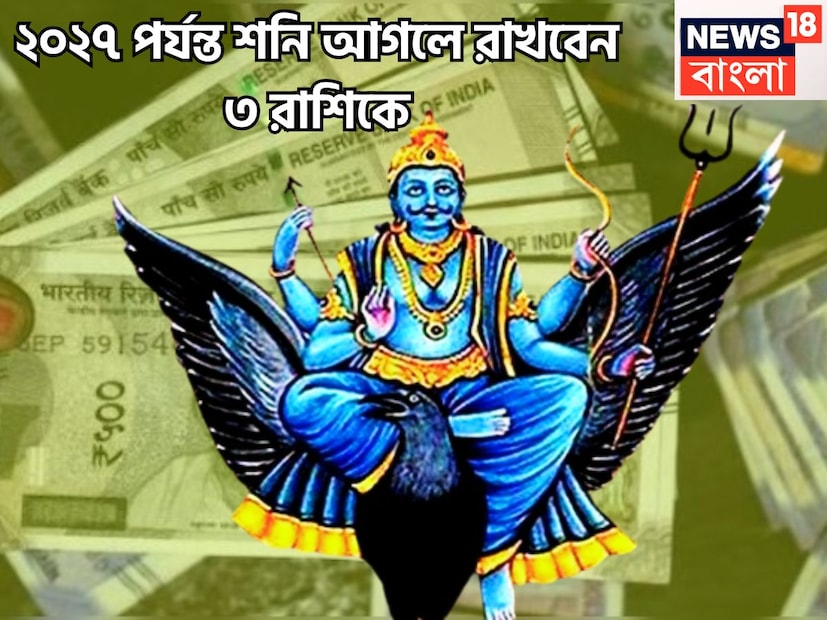 কর্মফলদাতা শনিদেব প্রতি আড়াই বছর ছাড়া ছাড়া রাশি পরিবর্তন করে থাকেন, তিনি ন্যায়ের দেবতাও বটে ৷ এই পরিস্থিতিতেই জীবন আরও সুন্দর ও সুরক্ষিত হতে পারে ৷ প্রতীকী ছবি ৷
