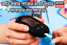 মাত্র ৫ টাকাই সুগারের কোমর ভাঙবে! ডায়াবেটিস শেষ, বাড়বে ত্বকের জেল্লা, শরীর থাকবে ফিটফাট