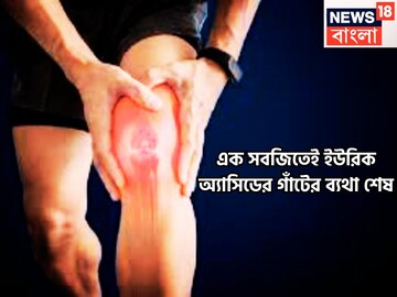 এক সবজিতেই কাত ব্যথা-যন্ত্রণা, সস্তায় কিনে যমের দুয়ারে পাঠান ইউরিক অ্যাসিডকে