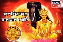 জুনেই কামাল দেবগুরুর! বৃহস্পতির অস্তে ৩ রাশি অসম্ভবকে সম্ভব করবে, খেলা শুরু জাতক-জাতিকার
