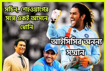 সচিন, শেহওয়াগের সঙ্গে একই আসনে ধোনি! ক্রিকেটে অনবদ্য অবদানের আইসিসির বিশেষ সম্মান